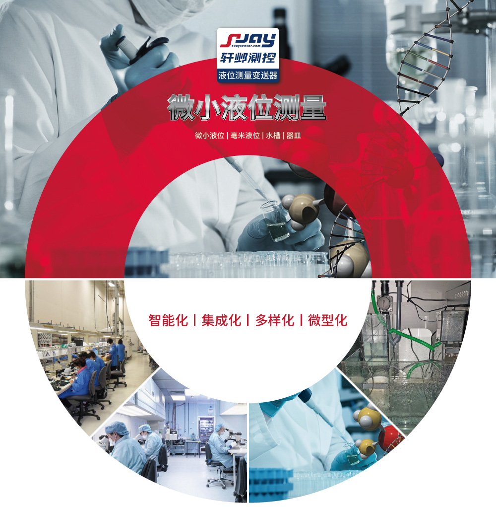 微小液位測量（微小液位、毫米液位、水槽、器皿）