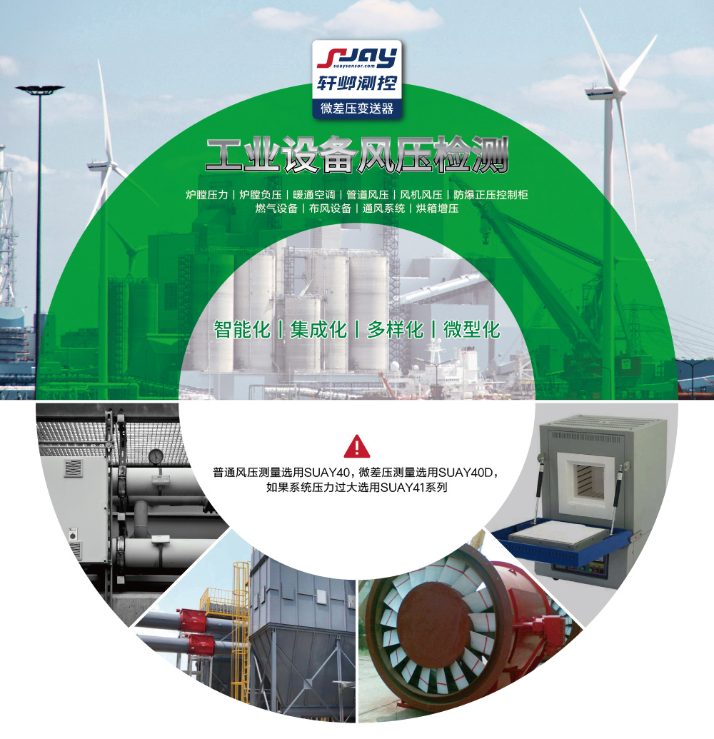 工業(yè)設(shè)備風(fēng)壓檢測(cè)（爐膛壓力、爐膛負(fù)壓、暖通空調(diào)、管道風(fēng)壓、風(fēng)機(jī)風(fēng)壓等）