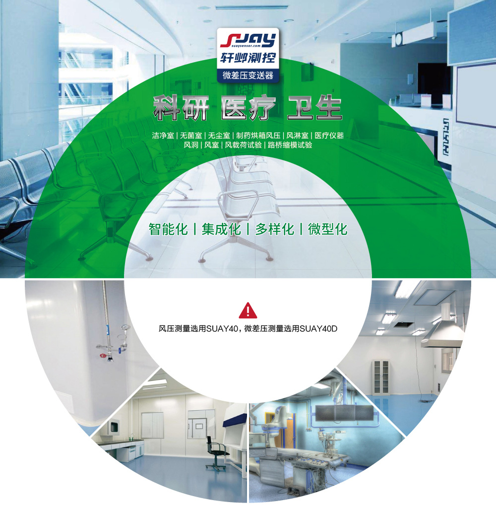 科研、醫(yī)療、衛(wèi)生（潔凈室、無菌室、無塵室、制藥烘箱風(fēng)壓等）