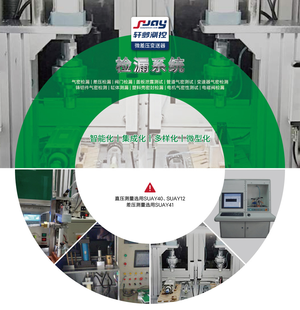 檢漏系統(tǒng)（氣密檢漏、差壓檢漏、閥門檢漏、蓋板泄露測試等）